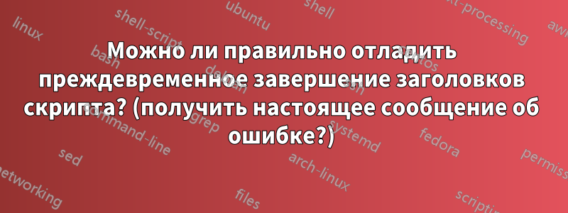 Можно ли правильно отладить преждевременное завершение заголовков скрипта? (получить настоящее сообщение об ошибке?)
