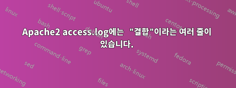 Apache2 access.log에는 "결합"이라는 여러 줄이 있습니다.