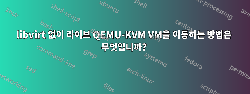 libvirt 없이 라이브 QEMU-KVM VM을 이동하는 방법은 무엇입니까?