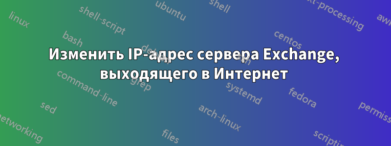 Изменить IP-адрес сервера Exchange, выходящего в Интернет