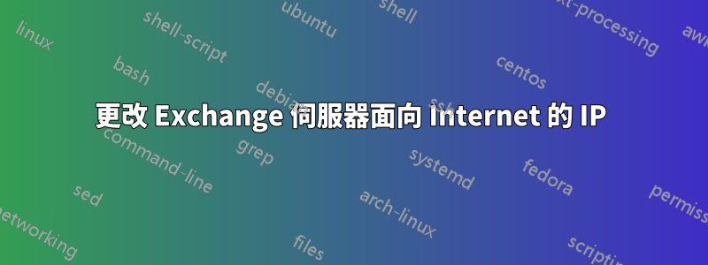 更改 Exchange 伺服器面向 Internet 的 IP