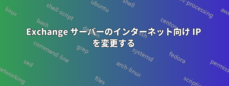 Exchange サーバーのインターネット向け IP を変更する