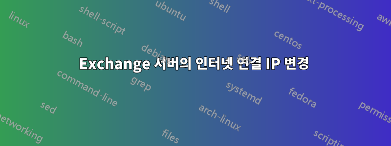 Exchange 서버의 인터넷 연결 IP 변경