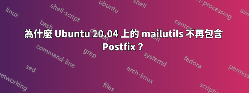 為什麼 Ubuntu 20.04 上的 mailutils 不再包含 Postfix？