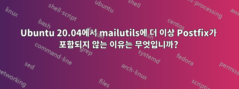 Ubuntu 20.04에서 mailutils에 더 이상 Postfix가 포함되지 않는 이유는 무엇입니까?