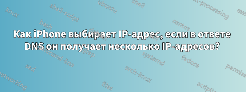 Как iPhone выбирает IP-адрес, если в ответе DNS он получает несколько IP-адресов?
