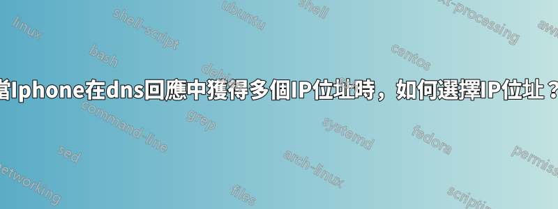 當Iphone在dns回應中獲得多個IP位址時，如何選擇IP位址？