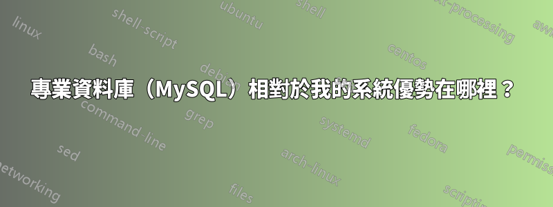 專業資料庫（MySQL）相對於我的系統優勢在哪裡？