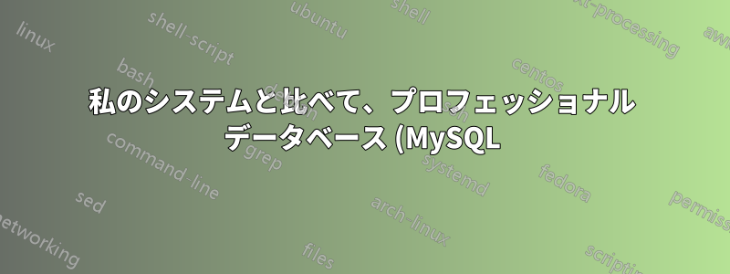 私のシステムと比べて、プロフェッショナル データベース (MySQL) の利点はどこにありますか?