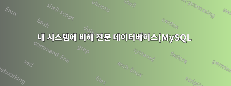 내 시스템에 비해 전문 데이터베이스(MySQL)의 장점은 무엇입니까?