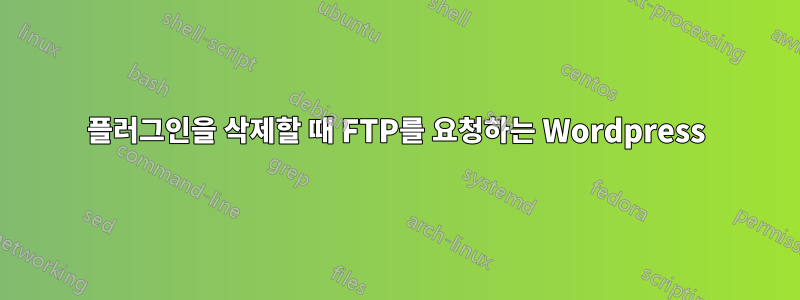 플러그인을 삭제할 때 FTP를 요청하는 Wordpress