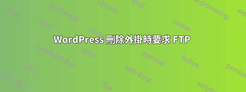 WordPress 刪除外掛時要求 FTP