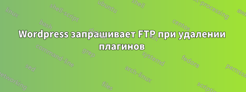 Wordpress запрашивает FTP при удалении плагинов