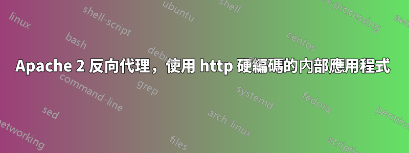 Apache 2 反向代理，使用 http 硬編碼的內部應用程式