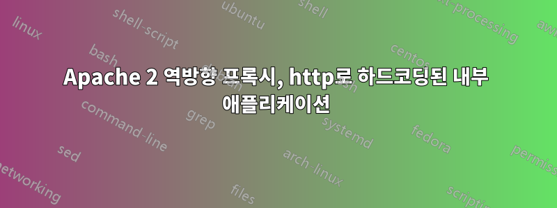 Apache 2 역방향 프록시, http로 하드코딩된 내부 애플리케이션