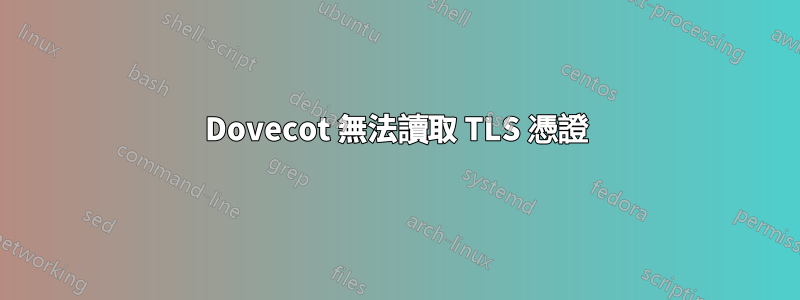 Dovecot 無法讀取 TLS 憑證