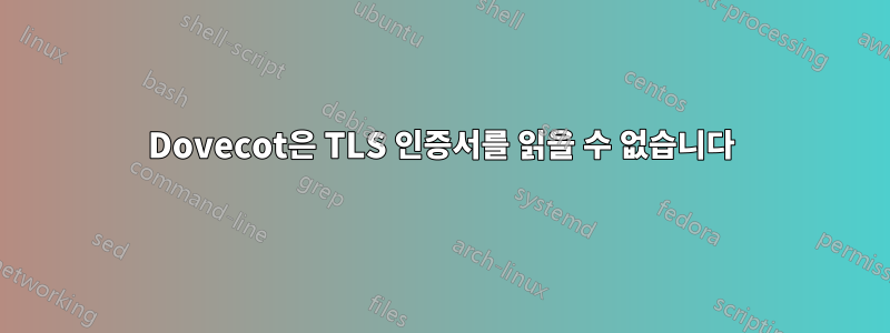 Dovecot은 TLS 인증서를 읽을 수 없습니다