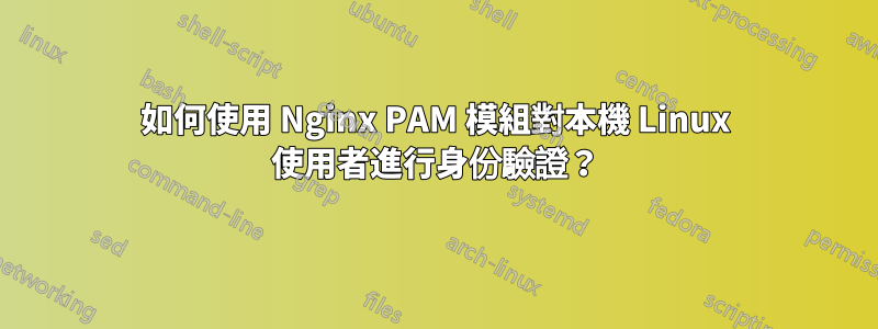 如何使用 Nginx PAM 模組對本機 Linux 使用者進行身份驗證？