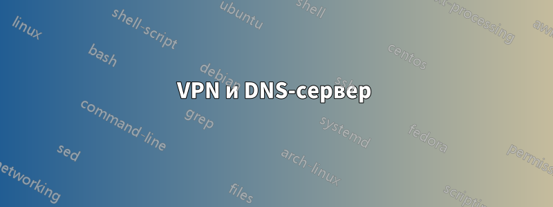 VPN и DNS-сервер