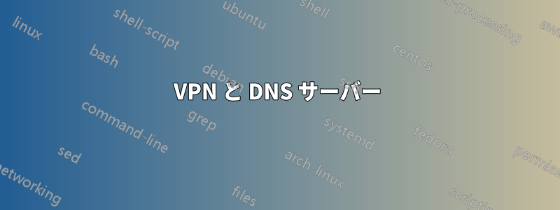 VPN と DNS サーバー