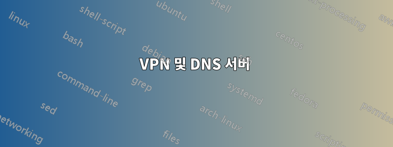 VPN 및 DNS 서버