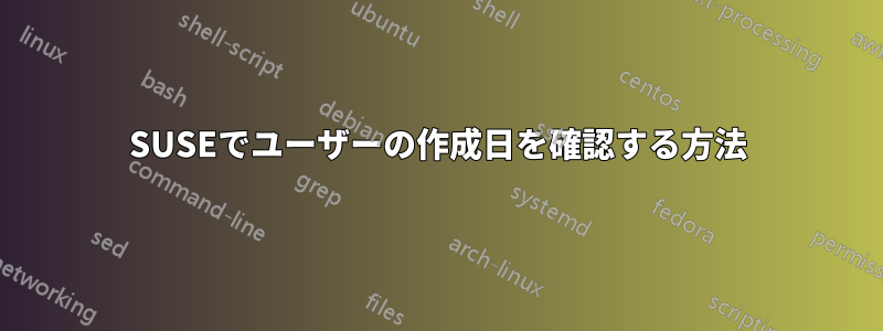 SUSEでユーザーの作成日を確認する方法