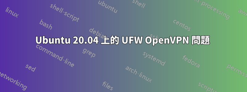 Ubuntu 20.04 上的 UFW OpenVPN 問題