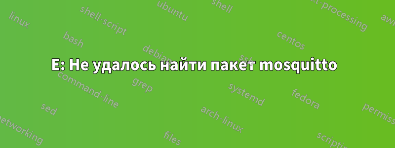 E: Не удалось найти пакет mosquitto 