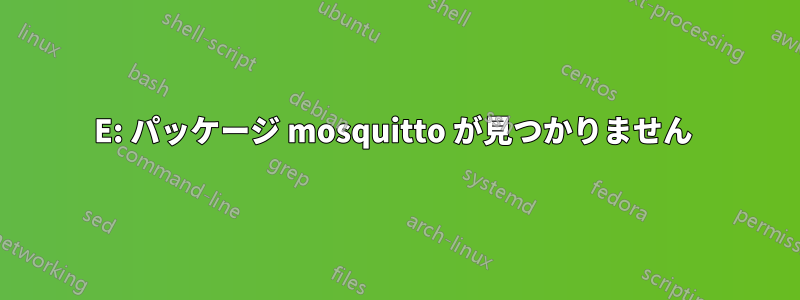 E: パッケージ mosquitto が見つかりません 