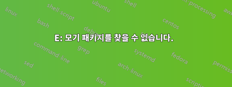 E: 모기 패키지를 찾을 수 없습니다. 