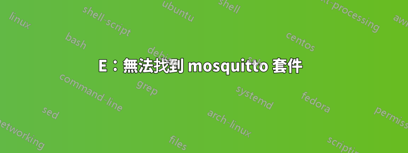E：無法找到 mosquitto 套件 
