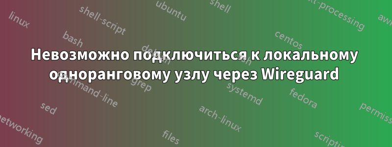 Невозможно подключиться к локальному одноранговому узлу через Wireguard