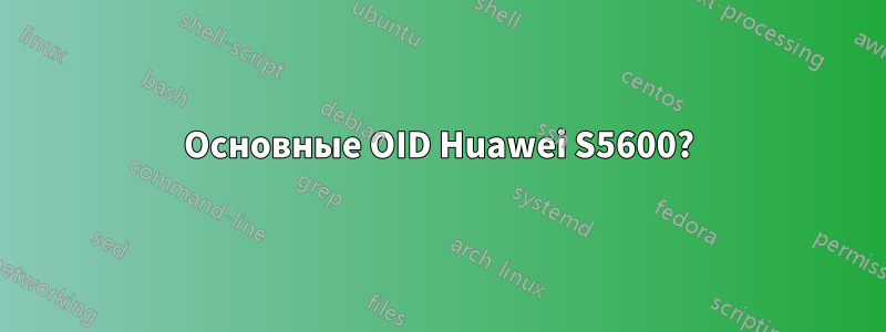 Основные OID Huawei S5600?