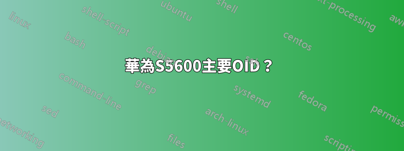 華為S5600主要OID？