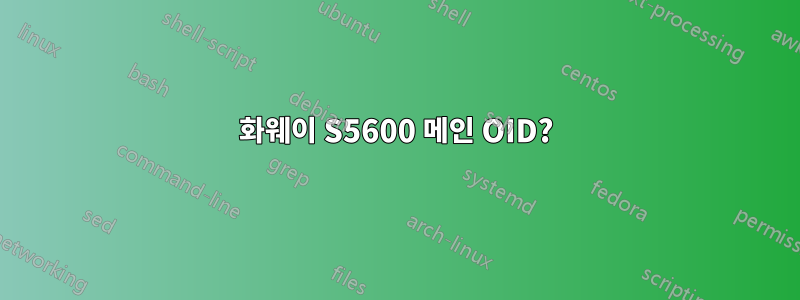 화웨이 S5600 메인 OID?