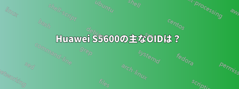 Huawei S5600の主なOIDは？