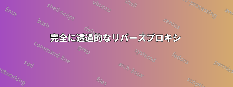 完全に透過的なリバースプロキシ