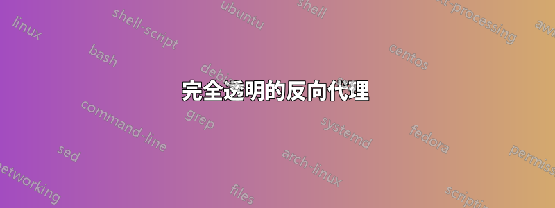 完全透明的反向代理