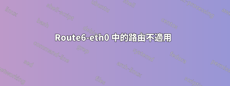 Route6-eth0 中的路由不適用 