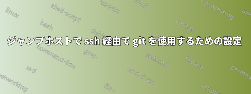 ジャンプホストで ssh 経由で git を使用するための設定