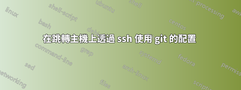 在跳轉主機上透過 ssh 使用 git 的配置