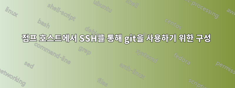 점프 호스트에서 SSH를 통해 git을 사용하기 위한 구성