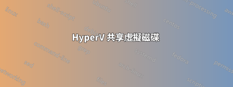 HyperV 共享虛擬磁碟