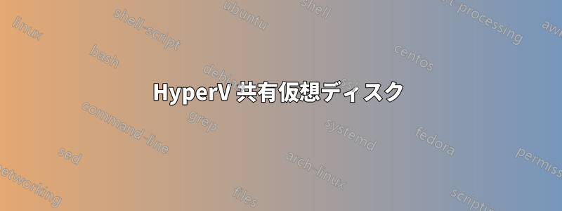 HyperV 共有仮想ディスク