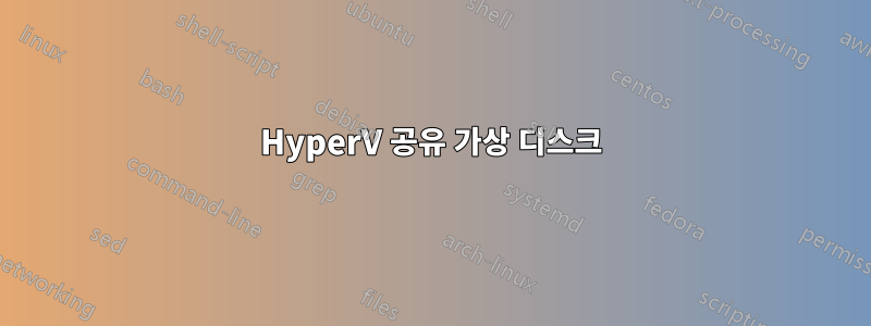 HyperV 공유 가상 디스크