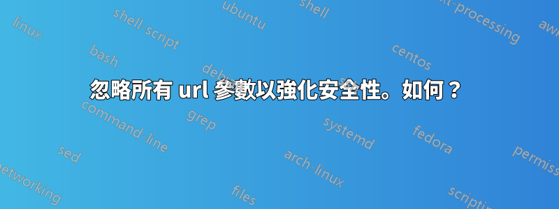 忽略所有 url 參數以強化安全性。如何？