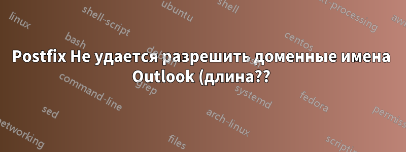 Postfix Не удается разрешить доменные имена Outlook (длина??)