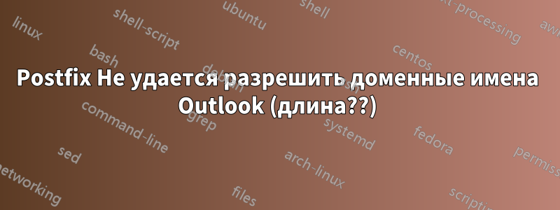 Postfix Не удается разрешить доменные имена Outlook (длина??)