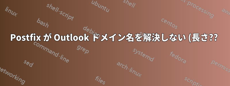 Postfix が Outlook ドメイン名を解決しない (長さ??)