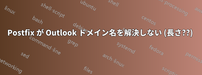 Postfix が Outlook ドメイン名を解決しない (長さ??)